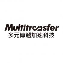 Multitransfer 多元傳遞加速科技及圖