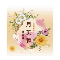 台灣雛菊 月芙蓉 銀耳露及圖