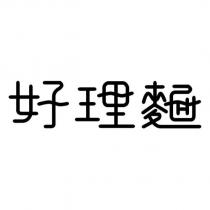 好理麵設計字