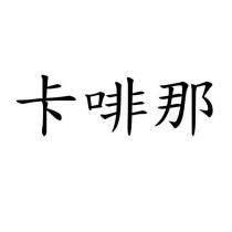卡啡那
