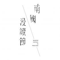 南國漫讀節 READING FESTIVAL IN PINGTUNG 設計字