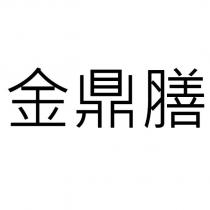 金鼎膳