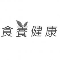食養健康及圖