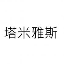 塔米雅斯