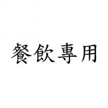 餐飲專用