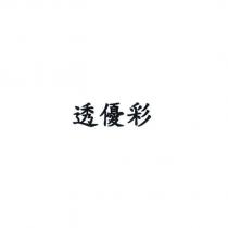透優彩