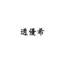 透優希