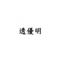 透優明