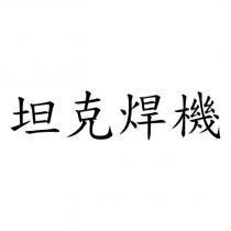 坦克焊機