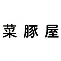 菜豚屋
