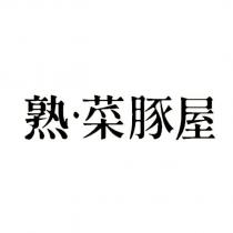 熟.菜豚屋