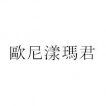 歐尼漾瑪君