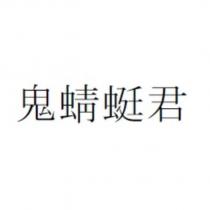 鬼蜻蜓君