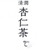 清潤杏仁茶 集昌 TSIH CHUANG TRADING 及圖