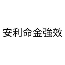 安利命金強效