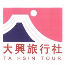 大興旅行社 TA HSIN TOUR 及圖