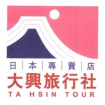 日本專賣店大興旅行社 TA HSIN TOUR 及圖