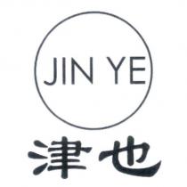 津也 JIN YE 及圖