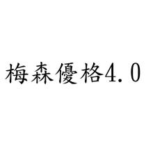 梅森優格 4.0