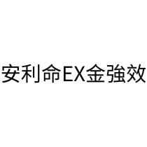 安利命 EX 金強效