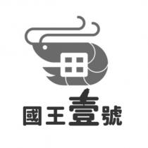 國王壹號及圖