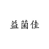 益菌佳