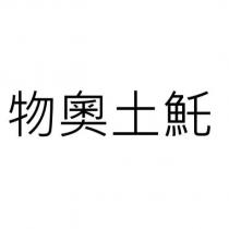 物奧土魠