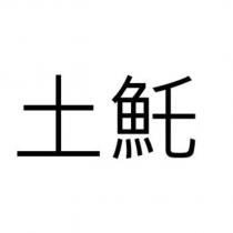 土魠