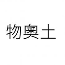 物奧土