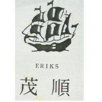 茂順及圖 ERIKS