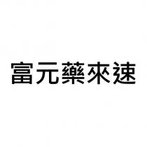 富元藥來速