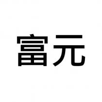 富元