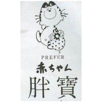 胖寶赤及圖 PREFER 赤ちやし 