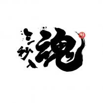 三秒入魂及圖