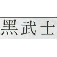 黑武士