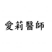 愛莉醫師