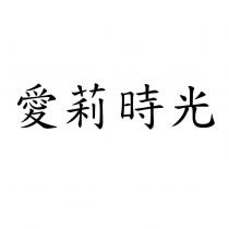 愛莉時光