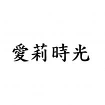 愛莉時光