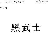 黑武士