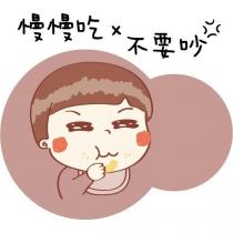 慢慢吃 x 不要吵 及圖