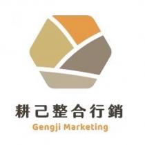 耕己整合行銷 Gengji Marketing 及圖