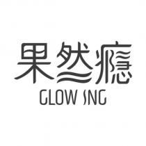 果然癮 GLOWING