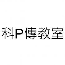 科 P 傳教室