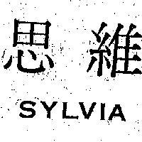 思維 SYLVIA 