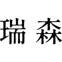 瑞森