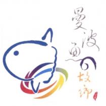 曼波魚的故鄉及圖