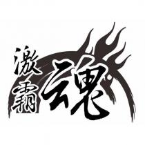 激霸魂及圖