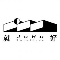 就好 JOHO Furniture 及圖