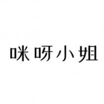 咪呀小姐