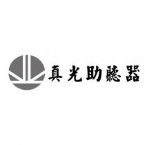 真光助聽器及圖
